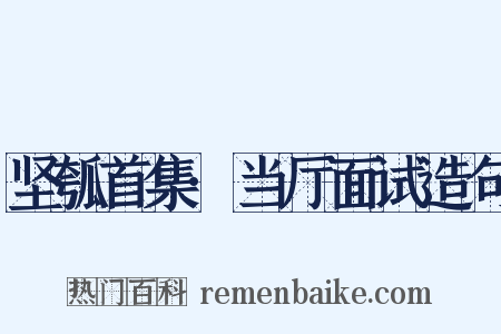 坚瓠首集·当厅面试造句是什么意思的图片